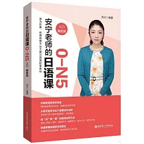 安寧老師的日語課0─N5(入門)(贈音頻)