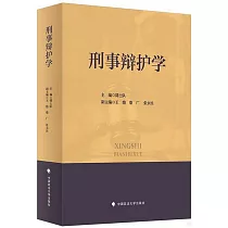 刑事辯護學