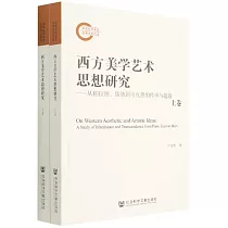 西方美學藝術思想研究：從柏拉圖、康德到馬克思的傳承與超越(上下卷)