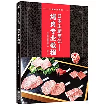 日本主廚筆記：烤肉專業教程