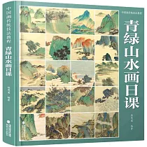 青綠山水畫日課