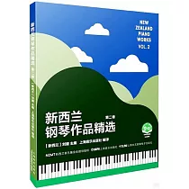 新西蘭鋼琴作品精選(第二卷)