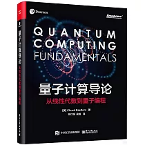 量子計算導論：從線性代數到量子編程