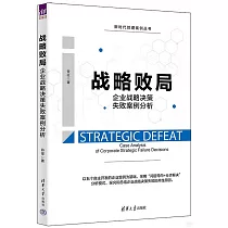 戰略敗局：企業戰略決策失敗案例分析