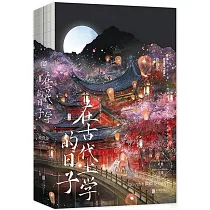 在古代上學的日子(全二冊)