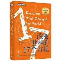 改變世界的17個方程