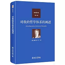 對我的哲學體系的闡述