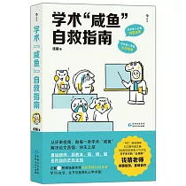 學術“鹹魚”自救指南
