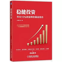 穩健投資：年化10%收益率的基金組合