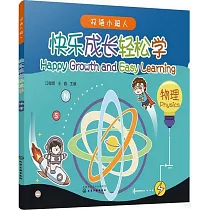 快樂成長輕鬆學：物理