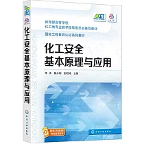 化工安全基本原理與應用