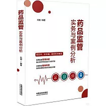 藥品監管實務與案例分析