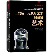 二戰後：無具形藝術到波普藝術
