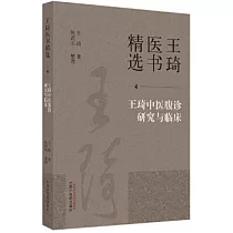 王琦中醫腹診研究與臨床