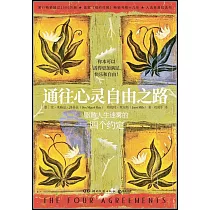 通往心靈自由之路