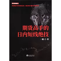 期貨高手的日內短線絕技