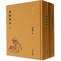 廣韻校本(上下)