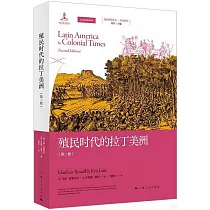 殖民時代的拉丁美洲(第二版)