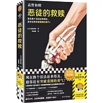惡徒的救贖