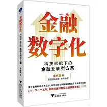 金融數字化：科技賦能下的金融業轉型方案