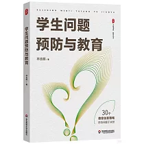 學生問題預防與教育