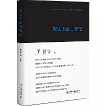 刑法上的佔有論