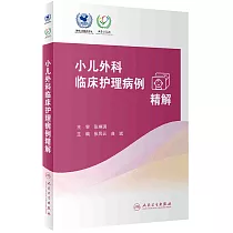 小兒外科臨床護理病例精解