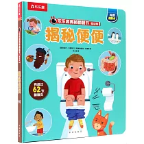 樂樂趣揭秘翻翻書低幼版：揭秘便便