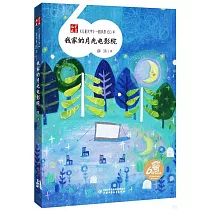 我家的月光電影院