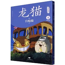 龍貓電影漫畫(4)