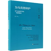 為馬克思辯護：對馬克思哲學的一種新解讀
