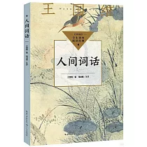 人間詞話