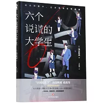 六個說謊的大學生