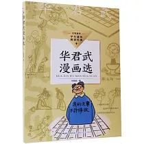 華君武漫畫選