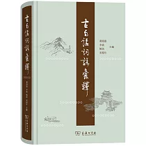 古白話詞語彙釋