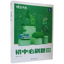 蝶變中考：初中必刷題 生物