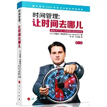 時間管理：讓時間去哪兒(第二版)