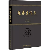 夏鼐書信集