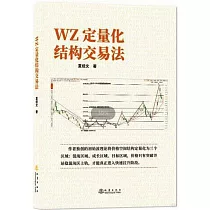 WZ定量化結構交易法