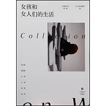 女孩和女人們的生活