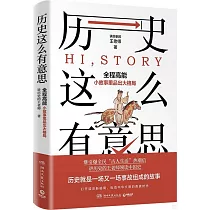 歷史這麼有意思