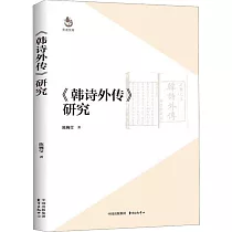 《韓詩外傳》研究