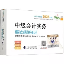中級會計實務：要點隨身記