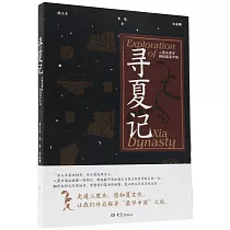 尋夏記：二里頭考古揭秘最早中國