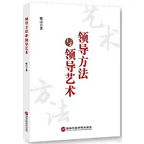 領導方法與領導藝術