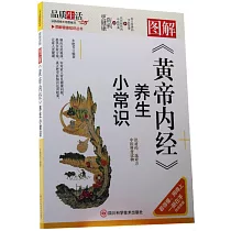 圖解《黃帝內經》養生小常識