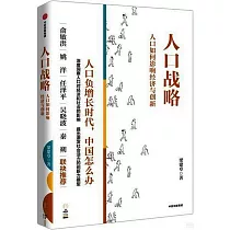 人口戰略：人口如何影響經濟與創新