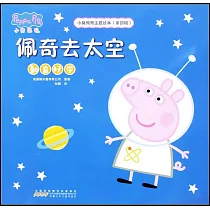 小豬佩奇主題繪本(第四輯)：佩奇去太空