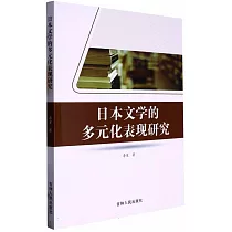 日本文學的多元化表現研究