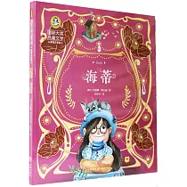 海蒂(美繪注音版)